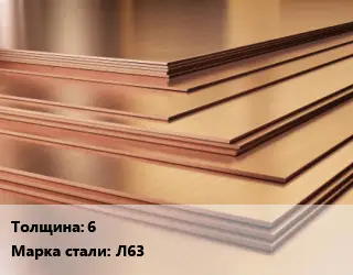 Латунный лист 6 Марка: Л63